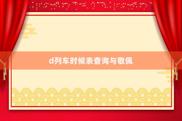 d列车时候表查询与敬佩