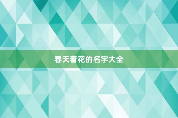 春天着花的名字大全