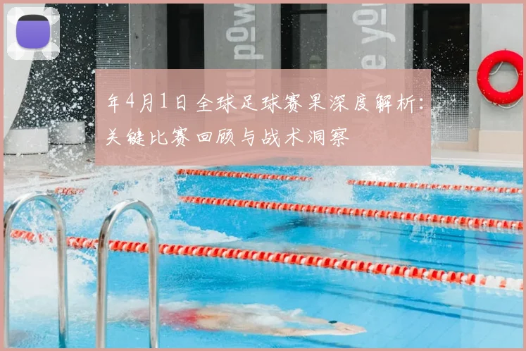年4月1日全球足球赛果深度解析:关键比赛回顾与战术洞察