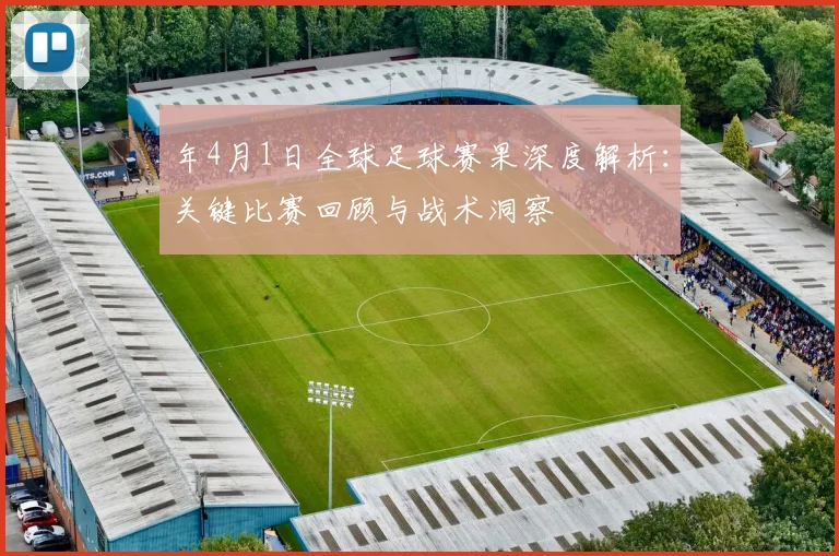 年4月1日全球足球赛果深度解析：关键比赛回顾与战术洞察
