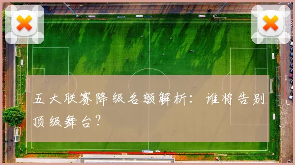 五大联赛降级名额解析:谁将告别顶级舞台?