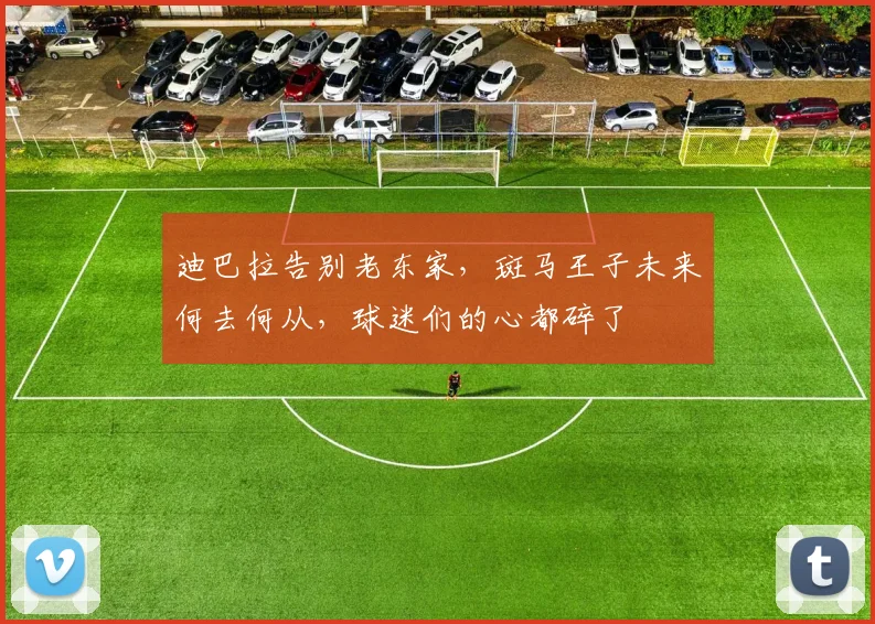 迪巴拉告别老东家,斑马王子未来何去何从,球迷们的心都碎了