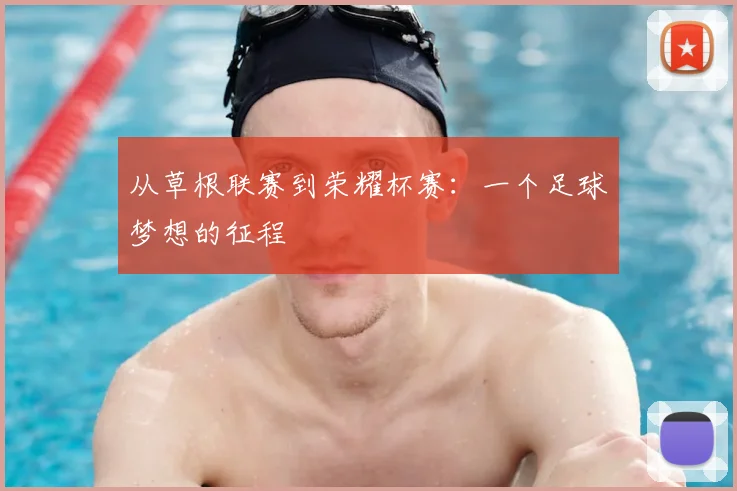 从草根联赛到荣耀杯赛:一个足球梦想的征程