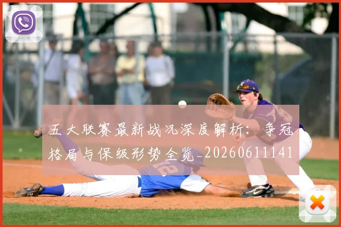 五大联赛最新战况深度解析:争冠格局与保级形势全览_20260611141720