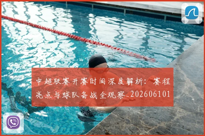 中超联赛开赛时间深度解析:赛程亮点与球队备战全观察_20260610190530
