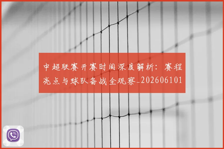 中超联赛开赛时间深度解析：赛程亮点与球队备战全观察_20260610190530