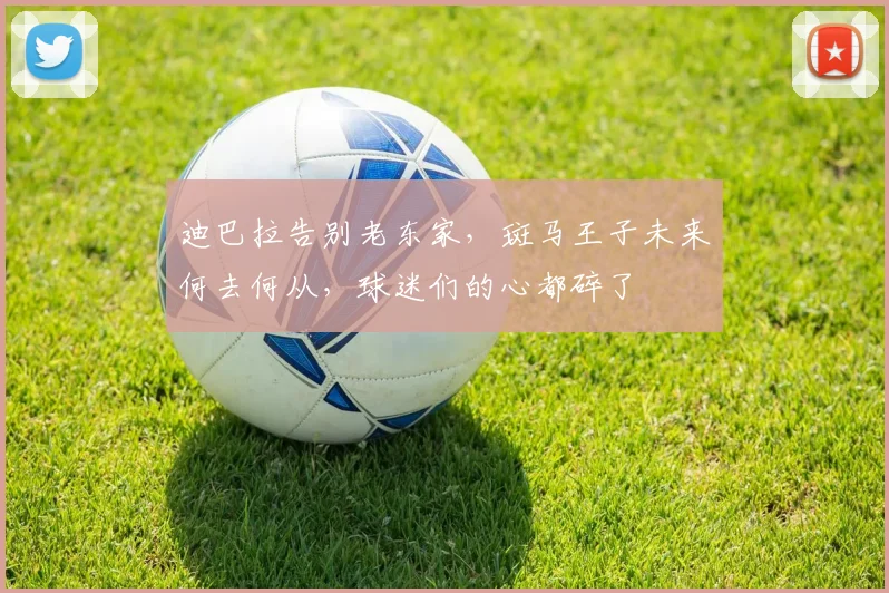 迪巴拉告别老东家，斑马王子未来何去何从，球迷们的心都碎了